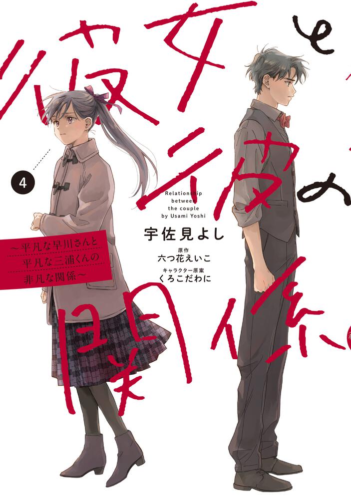 彼女と彼の関係4 ～平凡な早川さんと平凡な三浦くんの非凡な関係～