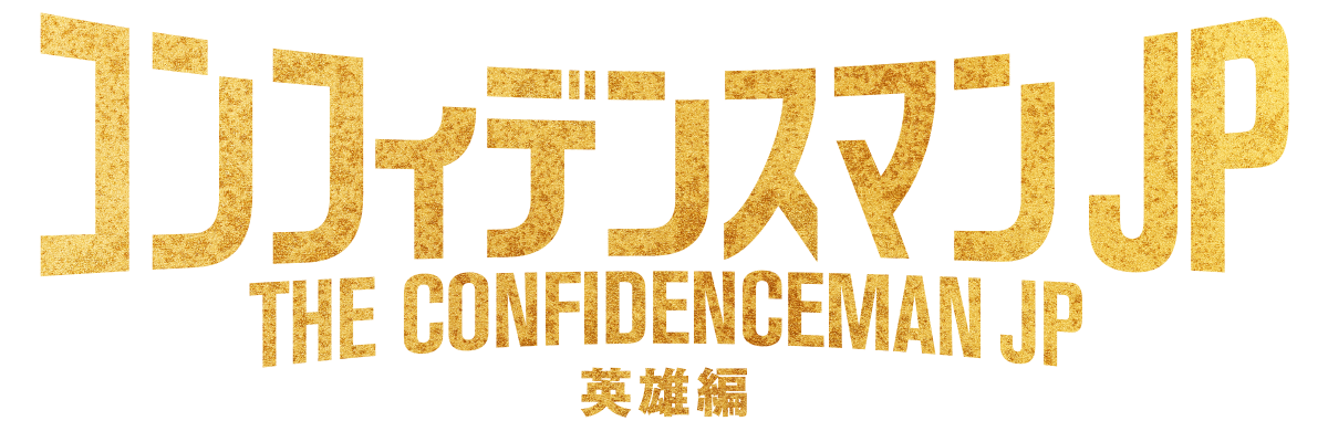 コンフィデンスマンJP 英雄編