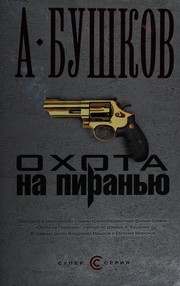 Cover of: Okhota na Piranʹi͡u
