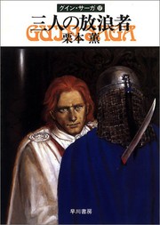 Cover of: 三人の放浪者―グイン・サーガ by 
