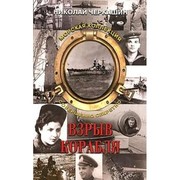Cover of: Vzryv korabli︠a︡