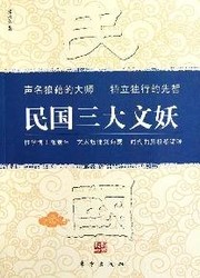 Cover of: Minguo san da wen yao: Zhang Jingsheng Liu Haisu Li Jinhui