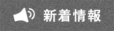 新着情報