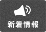 新着情報