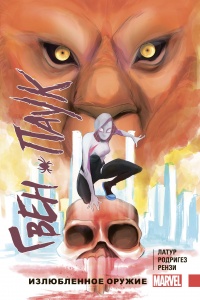 &laquo;Гвен-Паук. Том 2. Излюбленное оружие&raquo;