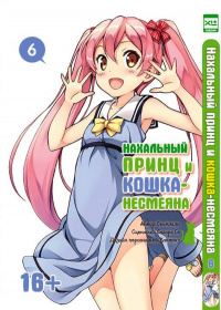 &laquo;Нахальный принц и кошка-несмеяна. Том 6&raquo;