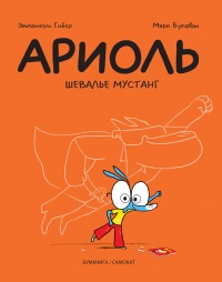 &laquo;Ариоль. Шевалье Мустанг&raquo;