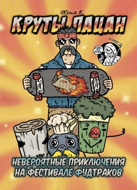 &laquo;Круты Пацан & Невероятные приключения на фестивале фудтраков&raquo;