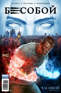 &laquo;Бесобой №12&raquo;