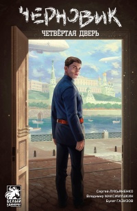 &laquo;Черновик. Четвёртая дверь&raquo;