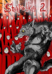 &laquo;Шапочка. Часть 2&raquo;