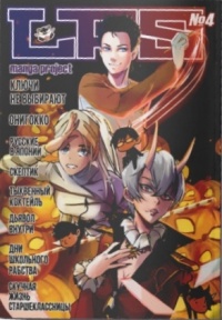 &laquo;LFS Manga project №004&raquo;