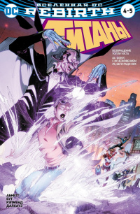 &laquo;Титаны. 4–5 / Красный Колпак и Изгои. 2&raquo;