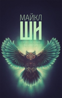 «Прикосновение бессмертия»