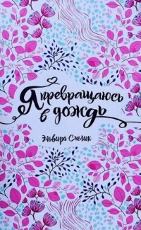 «Я превращаюсь в дождь»