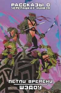 &laquo;Рассказы о Черепашках-Ниндзя: Петли времени. Шэдоу&raquo;