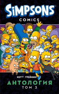 &laquo;Симпсоны. Антология. Том 3&raquo;