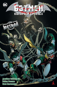 &laquo;Бэтмен, Который Смеется&raquo;