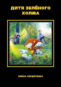 &laquo;Дитя зелёного холма&raquo;