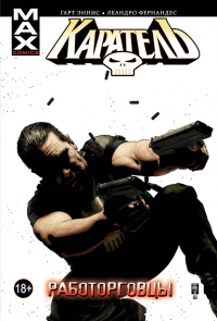 &laquo;Каратель. Том 5. Работорговцы&raquo;