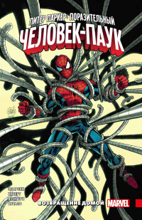 &laquo;Питер Паркер: Поразительный Человек-Паук. Том 4. Возвращение домой&raquo;