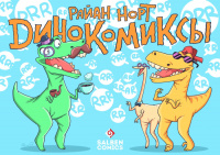 &laquo;Динокомиксы&raquo;