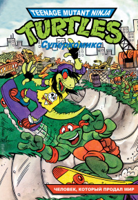 &laquo;Подростки мутанты ниндзя черепашки. Приключения. Человек, который продал мир&raquo;