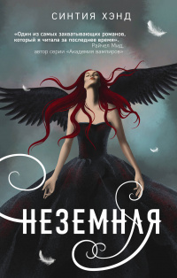 &laquo;Неземная&raquo;