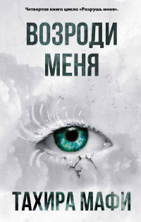 &laquo;Возроди меня&raquo;