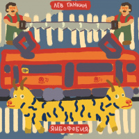 &laquo;Яибофобия&raquo;