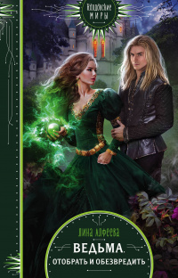 &laquo;Ведьма. Отобрать и обезвредить&raquo;