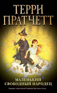 «Маленький свободный народец»
