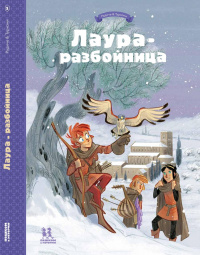 &laquo;Лаура-разбойница. Том 2&raquo;