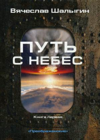 &laquo;Преображенские. Книга 1. Путь с небес&raquo;
