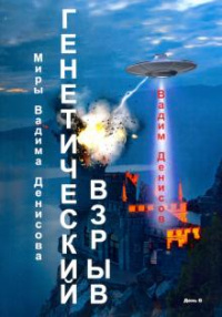 &laquo;Генетический взрыв&raquo;