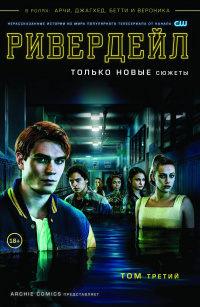 &laquo;Ривердейл. Том третий&raquo;