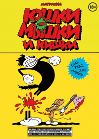 &laquo;Кошки-мышки и кишки&raquo;