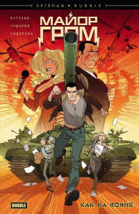 &laquo;Майор Гром. Как на войне&raquo;
