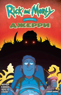 &laquo;Рик и Морти представляют: Джерри&raquo;