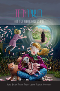&laquo;TEENариум. Антология невероятных историй&raquo;