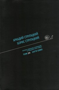 «Полное собрание сочинений в тридцати трех томах. Том 24. 1979—1980»