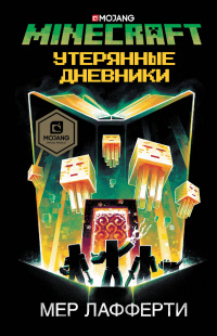 «Minecraft: Утерянные дневники»