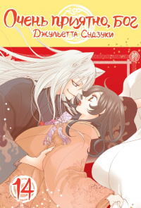 &laquo;Очень приятно, Бог. Том 14&raquo;
