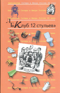 «ЛГ Клуб «12 стульев»