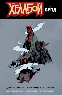 &laquo;Хеллбой и БРПД. Долгая ночь на станции Голоски&raquo;