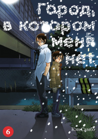 &laquo;Город, в котором меня нет. Том 6&raquo;