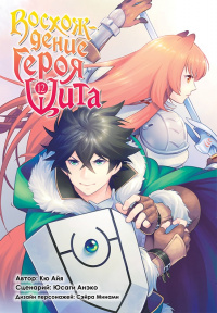 &laquo;Восхождение Героя Щита. Том 12&raquo;