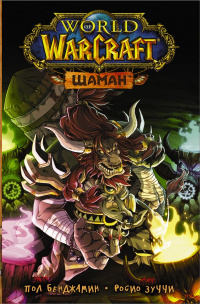 &laquo;World of Warcraft. Шаман&raquo;