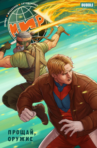 &laquo;Мир. Прощай, оружие. Книга 3&raquo;