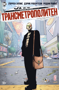 &laquo;Трансметрополитен. Книга 2. Год ублюдка. Новое отребье&raquo;